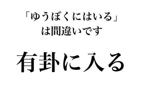 有掛|有卦に入る 